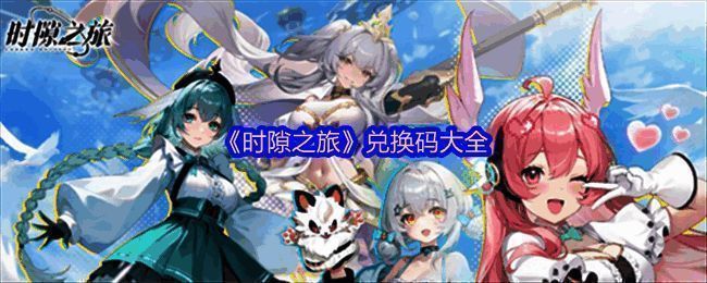 《时隙之旅》游戏主界面展示，背景为科幻与国风结合的神灵少女形象