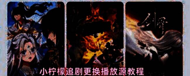 小柠檬追剧App界面展示，显示播放卡顿提示及换源建议