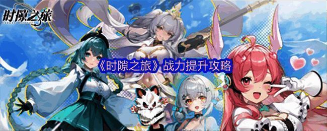 《时隙之旅》战力提升界面展示，灵装与神源系统一览