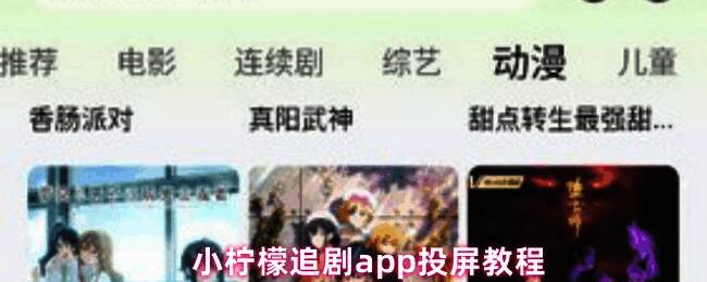 小柠檬追剧App界面展示影视播放页面，右上角显示投屏图标