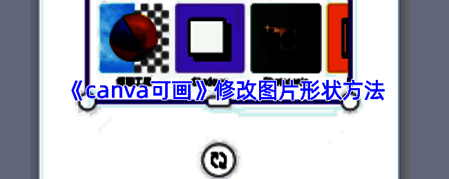 Canva可画圆形图片设置示意图，展示图片如何适配圆形框架