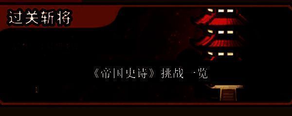 《帝国史诗》挑战界面展示，四大核心挑战模式图标清晰排列