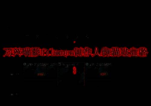 万兴喵影软件界面展示，界面简洁，功能丰富