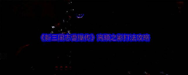 高顺之影战斗界面截图，角色技能特效闪烁，战斗气氛紧张