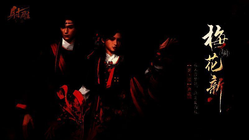 《射雕》“梅花新”限定外观展示，侠侣并肩而立，衣袂飘扬