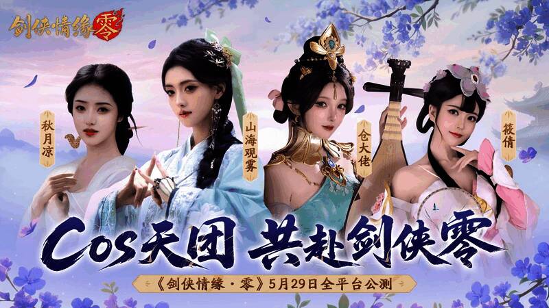 山海观雾与筱倩高度还原纳兰真角色，展现温婉与坚韧并存的魅力