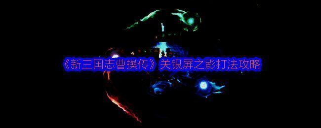 《新三国志曹操传》关银屏之影战斗场景，周仓施展技能控制敌人，弓箭手远程输出