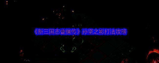 孙坚之影战斗场景，角色在火焰区域中，周围有多个武将包围