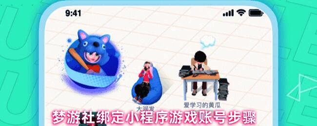 梦游社APP界面展示，右下角‘我的’按钮高亮显示