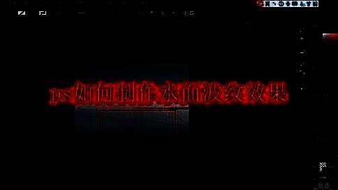 Photoshop界面展示水面波纹特效制作过程，界面右侧显示工具选项