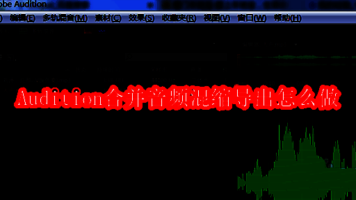 Adobe Audition主界面展示，界面整洁，多个音频文件已加载