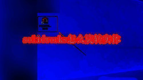 SolidWorks软件启动界面展示，界面显示完整工具栏与设计树结构