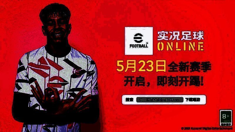 《实况足球》中国传奇球员宣传图，球员形象还原度高