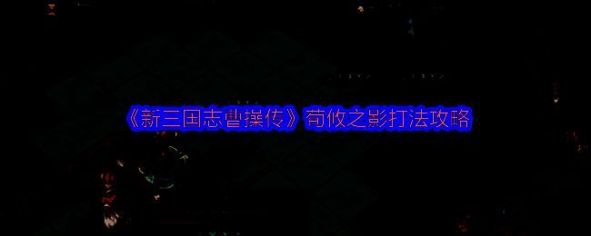 战斗场景截图，展示角色站位与技能释放效果