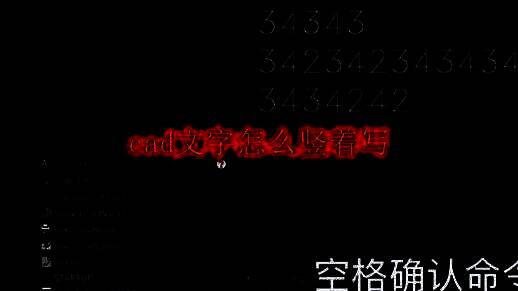 CAD软件界面展示文字样式设置选项