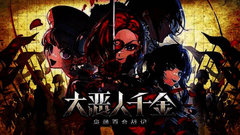 《大恶人千金：枭雌百合战记》Steam商店页面封面图，画面中是两位主角斯卡蕾特与莉莉的英姿