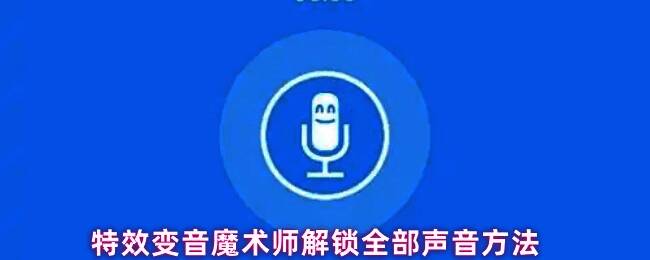 特效变音魔术师应用界面展示，界面中显示多个音效选项和功能按钮