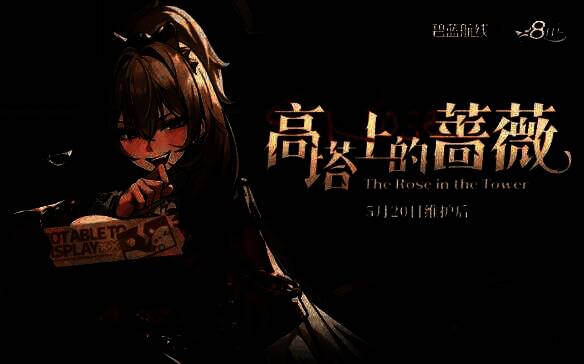 《碧蓝航线》8周年庆典主视觉，画面中呈现多艘舰船齐聚一堂，背景为庆典装饰