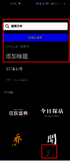 Canva可画添加文本框界面，界面清晰展示添加文字步骤