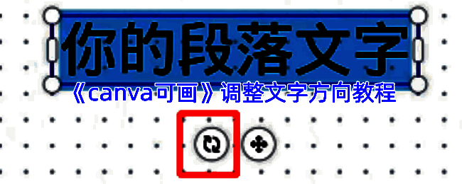 Canva可画竖版文字添加示例图，展示竖排文字在设计中的实际应用效果