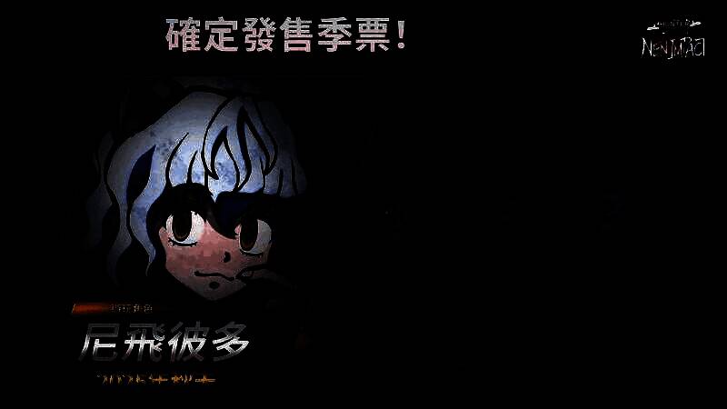 季票1内容展示图，包含角色服装与新增角色预告