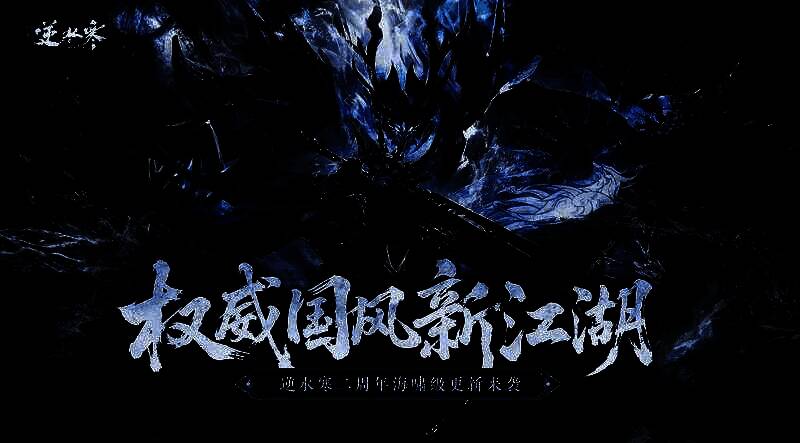 逆水寒手游制作人听雨发表二周年感言，向玩家致谢