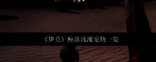 《伊莫》游戏场景展示，玩家角色在海滩边探索，远处可见鲸鱼骨架