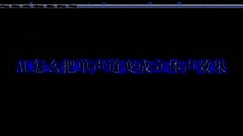 Adobe Audition软件界面展示导入音频文件的操作界面