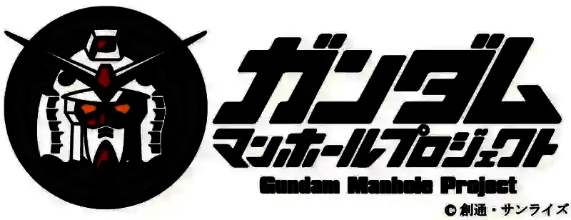 《机动战士高达》联动井盖设计图，元祖高达与绿色扎古2机体图案清晰可见