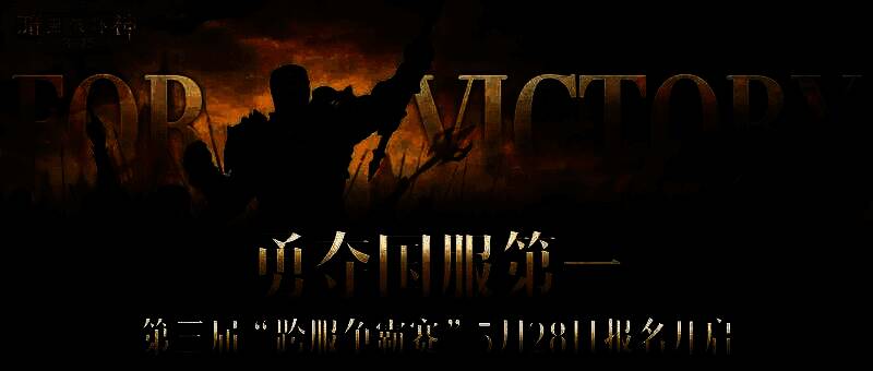 《暗黑破坏神：不朽》跨服争霸赛宣传图，展示角斗场与激烈战斗场景