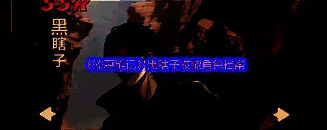 黑瞎子战斗技能展示，释放龙吟效果，队友同步获得增益状态