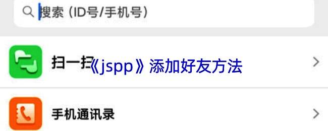 jspp添加好友主界面示意图，显示通讯录与添加按钮