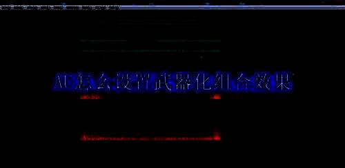 Adobe Audition软件界面展示，突出显示效果组设置区域