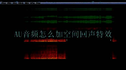 Adobe Audition软件界面，显示导入音频文件的区域