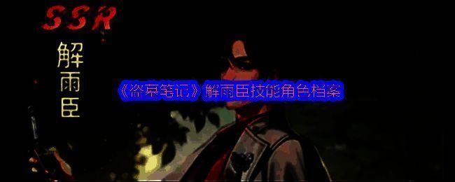 解雨臣角色立绘，身穿黑色长衫，手持龙纹棍，神情冷峻