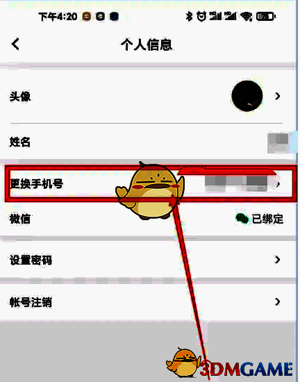 更换手机号功能入口页面截图，显示【更换手机号】选项