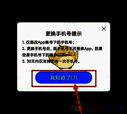 更换手机号确认页面截图，显示【我知道了】按钮及操作提示