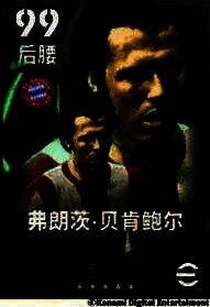 弗朗茨·贝肯鲍尔与埃尔伯两位传奇球员游戏卡面展示，背景为拜仁慕尼黑主场球场