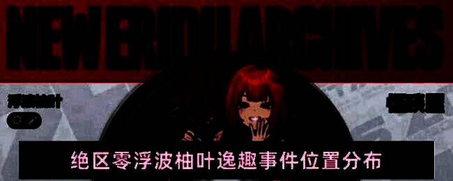 浮波柚叶逸趣事件探索地图概览，界面清晰展示各区域标记点