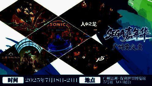 广州萤火虫漫展宣传海报，世嘉LOGO醒目