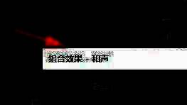 Adobe Audition界面展示添加和声效果的操作区域