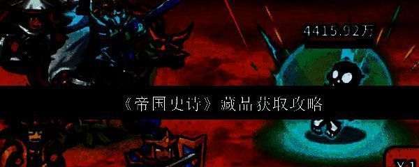 《帝国史诗》藏品系统界面展示，角色装备藏品后属性大幅提升