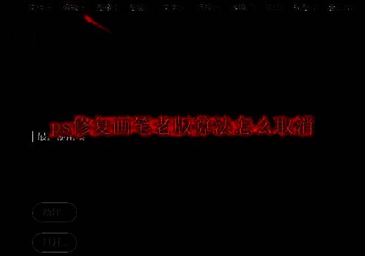 Photoshop顶部菜单栏显示编辑选项，用户准备进入设置界面