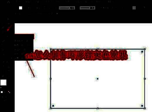 使用AI软件中的矩形工具绘制基础矢量图形