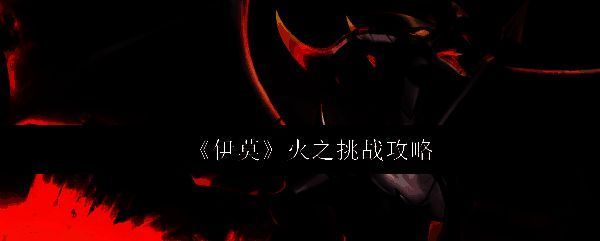 《伊莫》火之挑战界面展示，界面中央显示挑战名称与角色选择界面