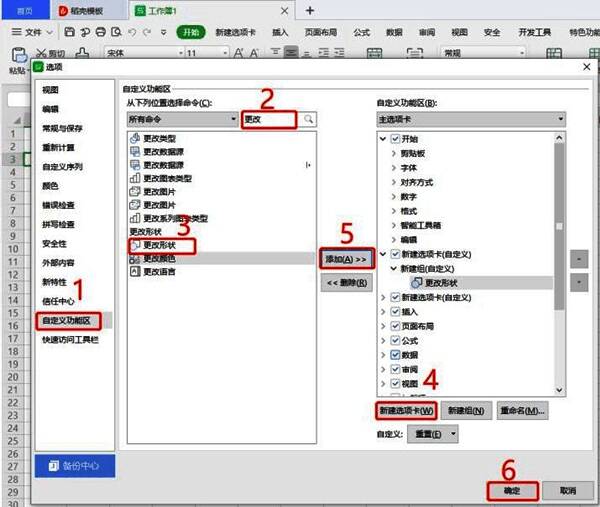 自定义功能区界面展示更改形状命令添加过程