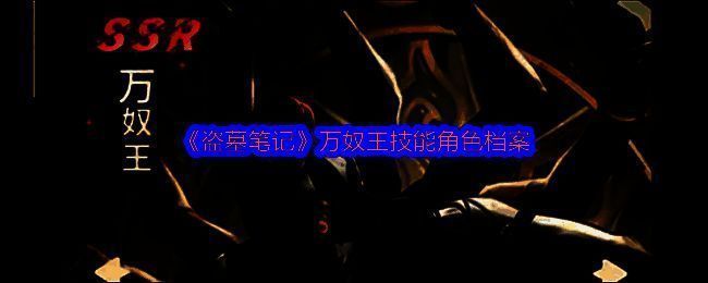 游戏宣传图展示万奴王威武形象，身着古代战甲，背景为云顶天宫场景