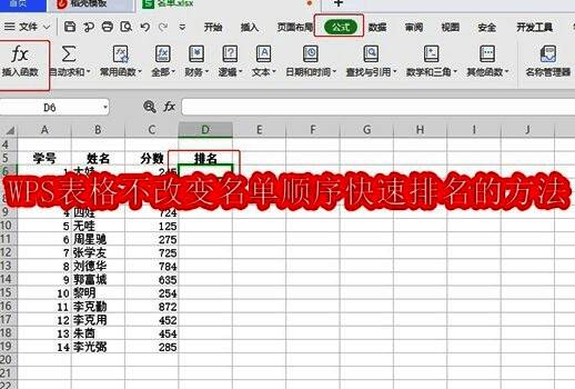WPS表格界面展示，顶部菜单栏显示公式选项