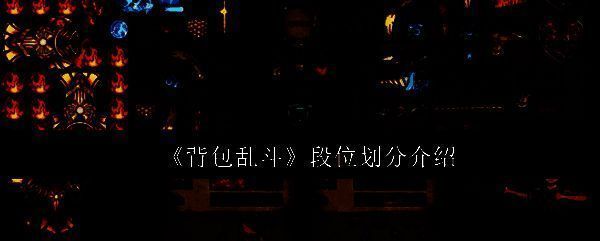 《背包乱斗》游戏对战界面截图，展示角色与背包管理界面