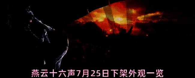 燕云十六声游戏外观展示界面，显示即将下架的三款套装名称与预览图